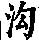 《康熙字典》