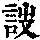 《康熙字典》