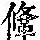 《康熙字典》