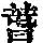 《康熙字典》