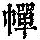《康熙字典》