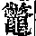 《康熙字典》