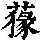 《康熙字典》