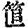 《康熙字典》