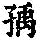 《康熙字典》