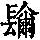 《康熙字典》