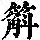 《康熙字典》