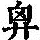 《康熙字典》