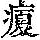 《康熙字典》