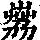 《康熙字典》