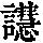 《康熙字典》