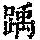《康熙字典》
