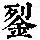 《康熙字典》
