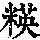 《康熙字典》