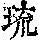 《康熙字典》