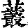 《康熙字典》