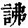 《康熙字典》