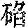 《康熙字典》
