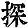 《康熙字典》