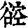 《康熙字典》