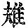 《康熙字典》
