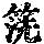 《康熙字典》