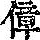 《康熙字典》