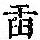 《康熙字典》