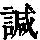 《康熙字典》