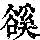 《康熙字典》