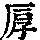《康熙字典》