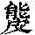 《康熙字典》