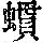 《康熙字典》
