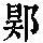 《康熙字典》