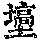 《康熙字典》