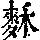 《康熙字典》
