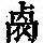 《康熙字典》