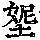 《康熙字典》
