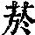 《康熙字典》