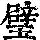 《康熙字典》