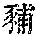 《康熙字典》