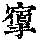 《康熙字典》