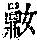 《康熙字典》