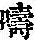 《康熙字典》