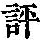 《康熙字典》