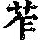 《康熙字典》