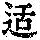 《康熙字典》