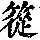 《康熙字典》