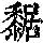 《康熙字典》