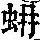 《康熙字典》